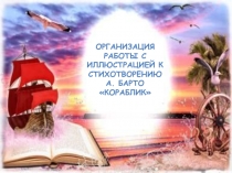 Организация работы с иллюстрацией к стихотворению А. Барто Кораблик