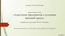 Говорова Татьяна Сергеевна презентация на тему: Адаптация предприятия к