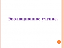 Эволюционное учение