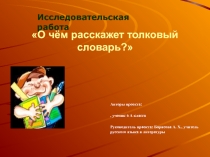 О чём расскажет толковый словарь?