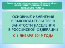 Основные ИЗМЕНЕНИЯ В ЗАКОНодательствЕ О ЗАНЯТОСТИ НАСЕЛЕНИЯ В РОССИЙСКОЙ