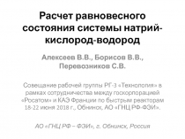 Расчет равновесного состояния системы натрий-кислород-водород
