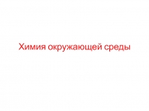 Химия окружающей среды