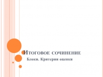 Итоговое сочинение