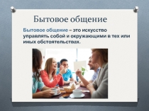Бытовое общение