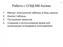 Работа с СУБД MS Access