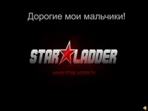 Дорогие мои мальчики!