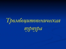 Тромбоцитопеническая пурпура