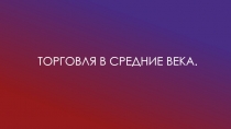Торговля в средние века