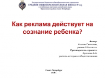 Как реклама действует на сознание ребенка?