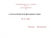МАРКШЕЙДЕРЛІК ІС және ГЕОДЕЗИЯ
(кафедрасы) ФОТОГРАММЕТРИЯ (пәні)
№_ 12 _
