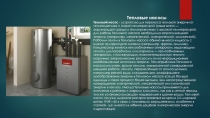 Тепловые насосы
Тепловой насос - устройство для переноса тепловой энергии от