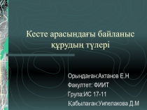 Кесте арасындағы байланыс құрудың түлері