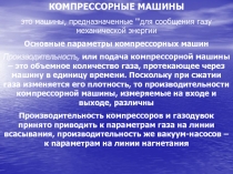 КОМПРЕССОРНЫЕ МАШИНЫ
это машины, предназначенные 