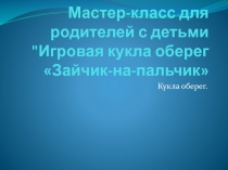 Мастер-класс для родителей с детьми 