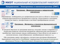 Программа: Микроэлектроника и твердотельная электроника
Программа: Материалы и