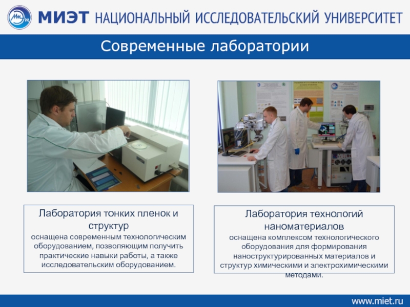 Программа: Микроэлектроника и твердотельная электроника
Программа: Материалы и Лаборатория тонких пленок и структуроснащена современным технологическим оборудованием, позволяющим получить практические Лаборатория тонких пленок и структуроснащена современным технологическим оборудованием, позволяющим получить практические навыки работы, а также исследовательским оборудованием.Лаборатория