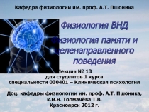 Кафедра физиологии им. проф. А.Т. Пшоника
Лекция № 13
для студентов 1
