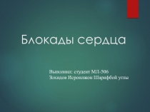 Блокады сердца