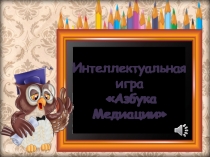 Интеллектуальная игра Азбука Медиации