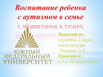 Воспитание ребенка
с аутизмом в семье
Выполнила :
студентка 1 курса