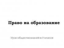 Право на образование
