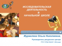 Журавлева Ольга Николаевна,
Руководитель ресурсного центра
ГОУ СОШ №597