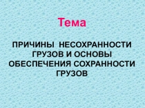 Тема
ПРИЧИНЫ НЕСОХРАННОСТИ ГРУЗОВ И ОСНОВЫ ОБЕСПЕЧЕНИЯ СОХРАННОСТИ ГРУЗОВ
