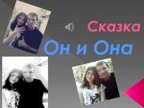 Сказка
