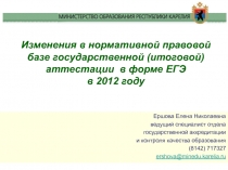 Изменения в нормативной правовой базе государственной (итоговой) аттестации в