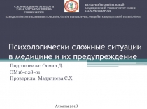 Психологически сложные ситуации в медицине и их предупреждение