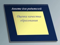 Анкете для родителей