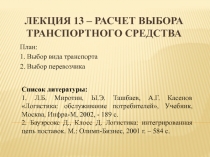 Лекция 13 – Расчет выбора транспортного средства