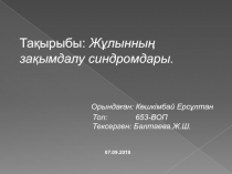 Тақырыбы: Жұлынның зақымдалу синдромдары.
Орындаған : Көшкімбай Ерсұлтан
Топ :