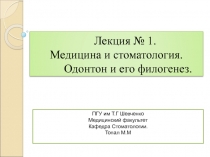 Лекция № 1. Медицина и стоматология. Одонтон и его филогенез
