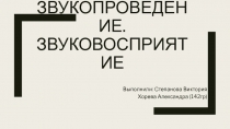 Звукопроведение.Звуковосприятие