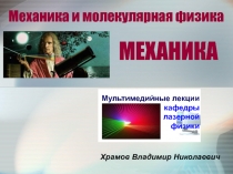 МЕХАНИКА