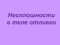 Несплошности
в теле отливки