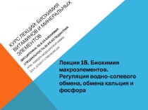 курс Лекций: Биохимия витаминов и минеральных элементов