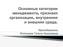 Основные категории менеджмента, признаки организации, внутренняя и внешняя