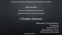 Московский Финансово-Юридический Университет МФЮА
Презентация
Факультет: