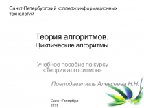 Теория алгоритмов. Циклические алгоритмы