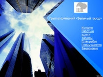Группа компаний Зеленый город