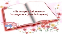 Из истории библиотек ( викторина к Дню библиотек)