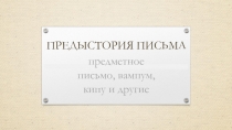ПРЕДЫСТОРИЯ ПИСЬМА