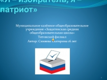 Я – избиратель, я –патриот