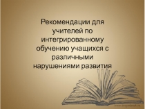 Рекомендации для учителей по интегрированному обучению учащихся с различными