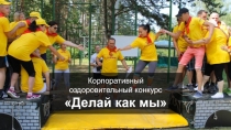 Корпоративный оздоровительный конкурс
Делай как мы
