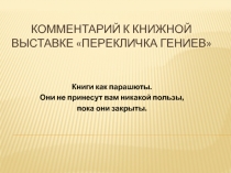 Комментарий к книжной выставке Перекличка гениев