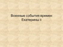 Военные события времен Екатерины II